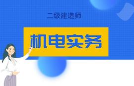 SPR:2021年二级建造师《机电实务》真题及答案（5月30日）（完整版）_BCH