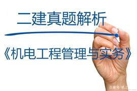SSD:2021年第二批二级建造师考试《机电实务》真题及参考答案解析_VME