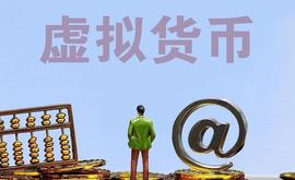 EOS:买了虚拟币却卖不出去！揭秘“百倍币”局_数字人民币是虚拟币吗