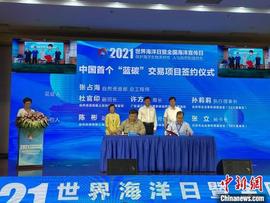CCB:首个蓝碳碳汇项目交易协议在世界海洋日主场活动上签订_MetaNations