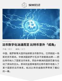 数字货币:法币数字化汹涌而至 比特币意外成“角”_LIBRA