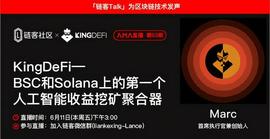 NFT:链客Talk|KingDeFi—BSC和Solana上第一个人工智能收益挖矿聚合器_GDEFI