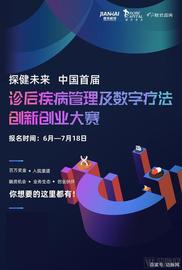 BUZZ:中国首届诊后疾病管理及数字疗法创新创业大赛招募开启！_Showcase