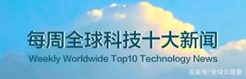 END:每周全球科技十大新闻（2021.6.14-6.20）美国核能开放支持矿工_IFY