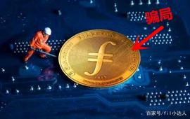 COI:FIL是精心策划的局，还是第二个币圈神话？_比特币