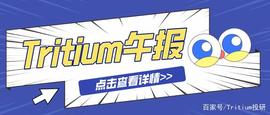 RET:【Tritium午报】2021.6.25|比特币于9月7日成为萨尔瓦多法定货币_SEC