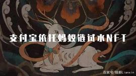 区块链:支付宝依托蚂蚁链试水NFT，8000份秒光，浪潮之巅没有人能不心动_OPEN