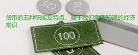 OTI:货币的五种职能及特点，属于我们需要知道的经济常识_SURF价格