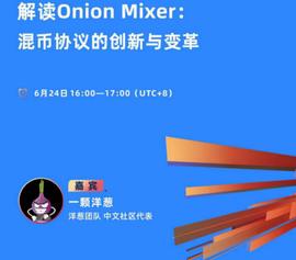POC:解读Onion Mixer：混币协议的创新与变革_Baby Doge Billionaire