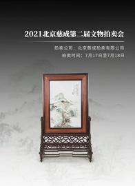 ONS:从御窑佳瓷到文人雅器，北京慈成第二届文物拍卖会掇英_lce币怎么挖