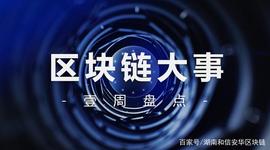 区块链:区块链一周动态汇总（第十六期）_宝贝狗