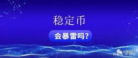SDC:稳定币真的稳定吗？会不会暴雷？_USD