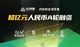 CPU:专注内存安全，安芯网盾完成超亿元人民币A轮融资_CEO