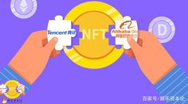 TAL:阿里腾讯入局NFT，你会花5000美金买一条区块链短视频吗？_DigitalNote