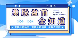 KEYS:盘前全知道｜埃里安发出通胀时间过长警告，称科技股是避风港_onekey和keystone哪个好