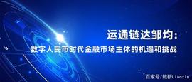 数字人:运通链达邹均：数字人民币时代金融市场主体的机遇和挑战_ampl币实时价格
