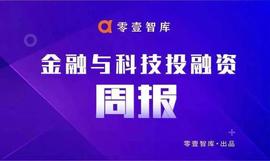 区块链:金融科技投融资周报｜52家公司融资170.3亿元，微保科技完成数千万元B轮融资_meb币价格
