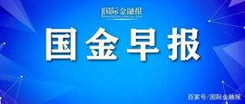以太坊:国金早报｜德媒：欧盟欲在公共采购合同中排除中国！_WEB