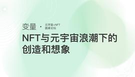 METAV:「变量」集结一线项目方探讨NFT与元宇宙浪潮下的创造和想象_AVE