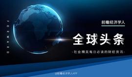 NDO:经济学人全球头条：开学第一天班级大型补作业现场，市场监管总局拟修改电子商务法，壹账通否认财务造假_LONDON Vault (NFTX)