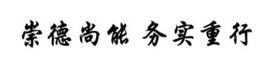 :学校大厅文化设计分享_