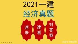 :速来对答案！2021年一建经济真题_
