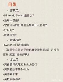 LITE:「Nintendo Switch」最全保姆级攻略-小白入坑指南-点赞收藏分享_END