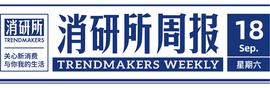 ETH:三顿半首店开在安福路;拾颜获近亿元A轮融资;茶颜悦色告别深圳|消研所周报_ETHMAXY