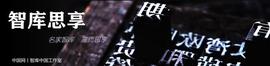 :「智库研究」刘科：碳中和的6大误区与5大现实路径_