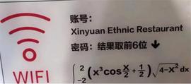 WIFI:南大食堂wife密码火了，用微积分解开密码，“学渣”表示一脸懵_WIFI