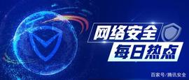 HTT:9月30日全球网络安全热点｜比特币网站被劫持_TPS