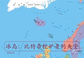 CEO:近年来，位于北欧地区的岛国冰岛会成为“比特币挖矿”者的天堂？_买数字货币是什么意思