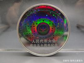 PAM:「钱币鉴赏」人民代表大会银币！中国首枚幻彩银币！_幻彩币价格预测