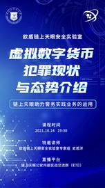 ULT:区块链技术新应用：欧盾链上天眼安全实验室为警铸剑_加密货币是什么意思哪里最流行