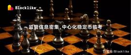 CRYP:监管信息密集,中心化稳定币临考丨目击_Newscrypto