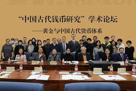 EDG:“中国古代钱币论坛”学术论坛在中国国家博物馆召开_ledger钱包官网下载app苹果手机