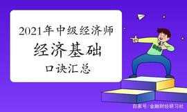 MGP:必看！2021年中级经济师《经济基础》口诀汇总！_MGPT