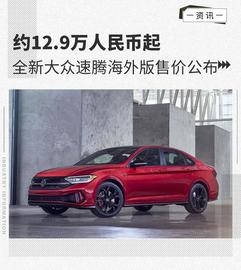AUD:约12.9万人民币起 全新大众速腾海外版售价公布_pledge币前景