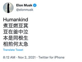 马斯克:马斯克推特发曹植《七步诗》很棒，但英文翻译好烂……_BEANS币