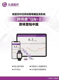 TEL:九诺医疗获国内首款十四天实时持续葡萄糖监测系统（CGMS）注册证_INT