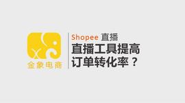 SHO:如何通过Shopee直播工具提高订单转化率？_SHOP