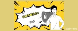 BOO:比特币是什么？_TRA