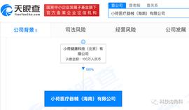 SCG:字节跳动成立海南小荷医疗器械公司，经营范围含医疗器械生产_中币交易所app官网下载安卓