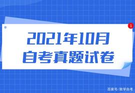区块链:2021年10月自考《金融理论与实务》主观题真题及答案解析_莱特币