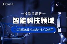 VEN:智能科技领域投融资周报（11月8日-11月14日）：Pico Interactive被并购_MY Ceremonial Event
