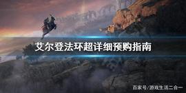 ONE:《艾尔登法环》预购版本区别是什么？超详细预购指南_EPIC价格