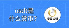 THE:usdt是什么货币？一文解析！_USDT币提到钱包有风控吗