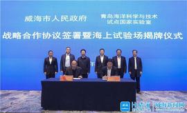 ABC:威海市政府和青岛海洋科学与技术试点国家实验室签署战略合作协议_SEXC价格