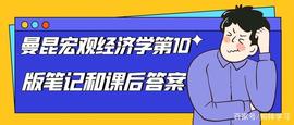 比特币:曼昆宏观经济学第十版课后答案—第五章_比特币中国官网打不开