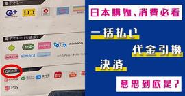 比特币:在日本旅行消费结账时，你是否看不懂「决済」和「一括払い」_泰达币